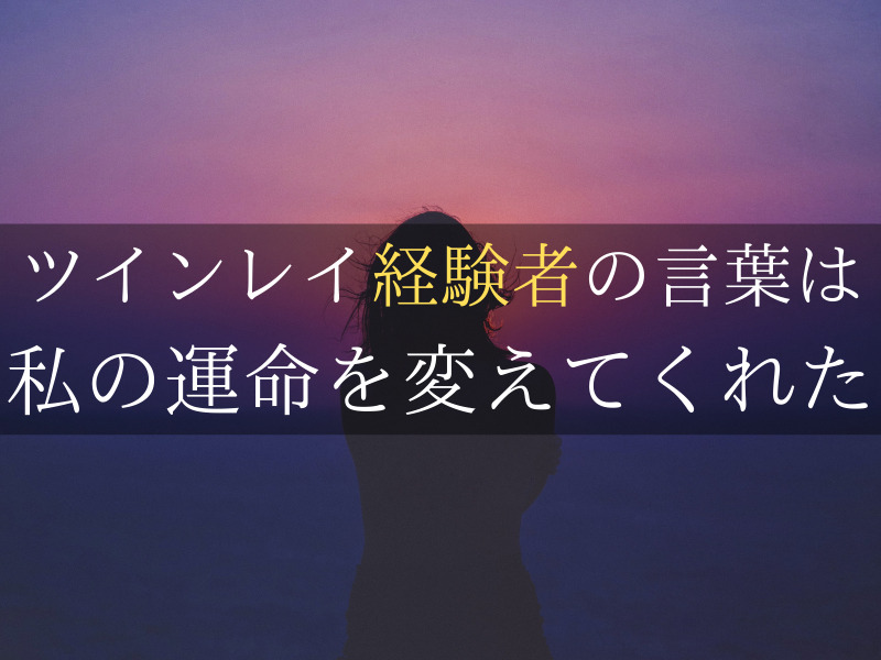 ツインレイ 鑑定 おすすめ鑑定士本物