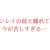 ツインレイ　離れると苦しい