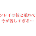 ツインレイ　離れると苦しい